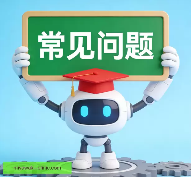 常见问题